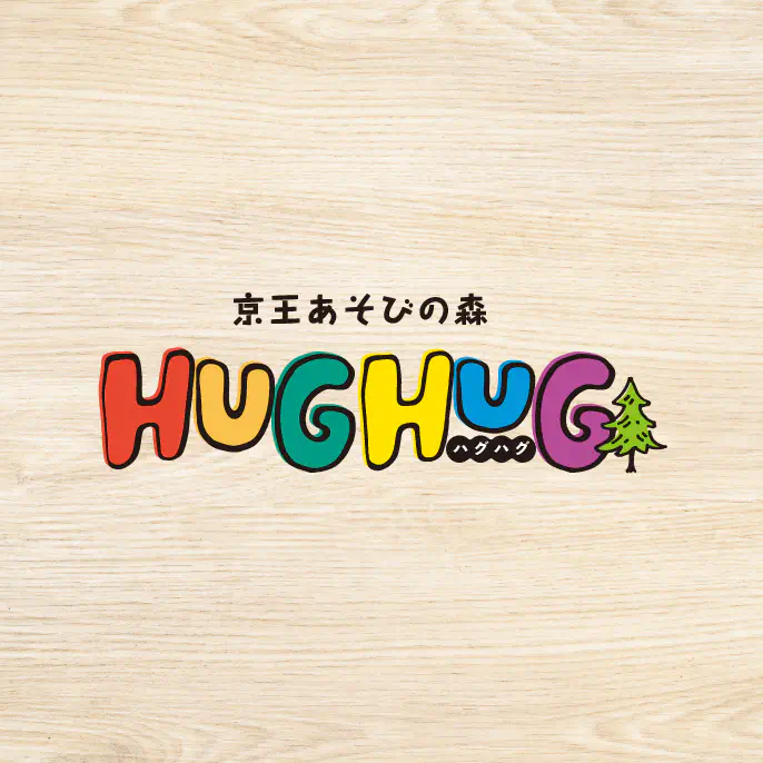 京王あそびの森 HUGHUG