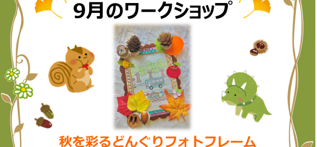 ９月の有料ワークショップ