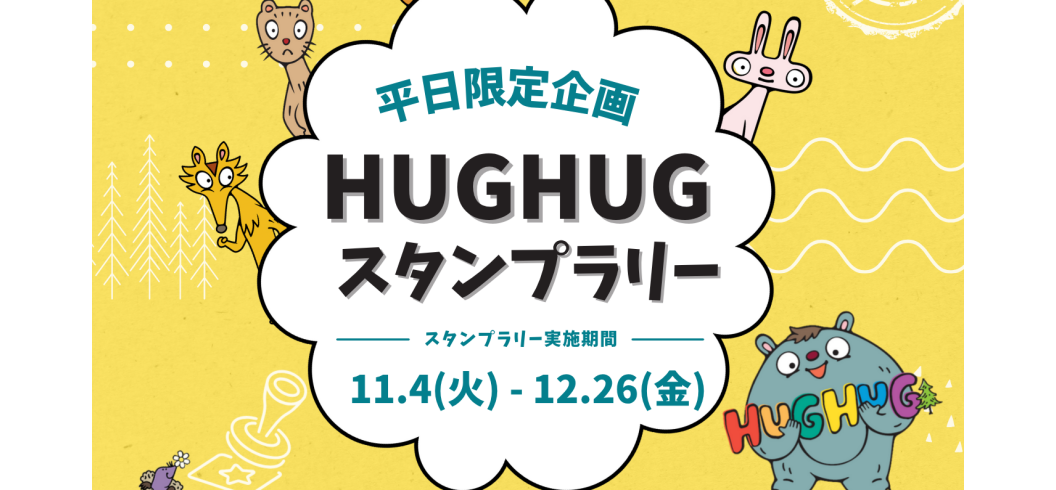 スタンプラリー