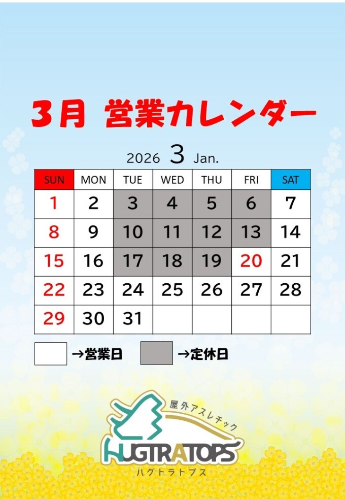 🏠 【HUGTRATOPS】3月の営業日・営業時間のお知らせ