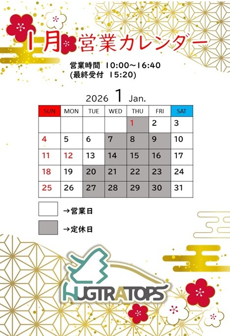 🏠 【HUGTRATOPS】2026年1月の営業日・営業時間のお知らせ