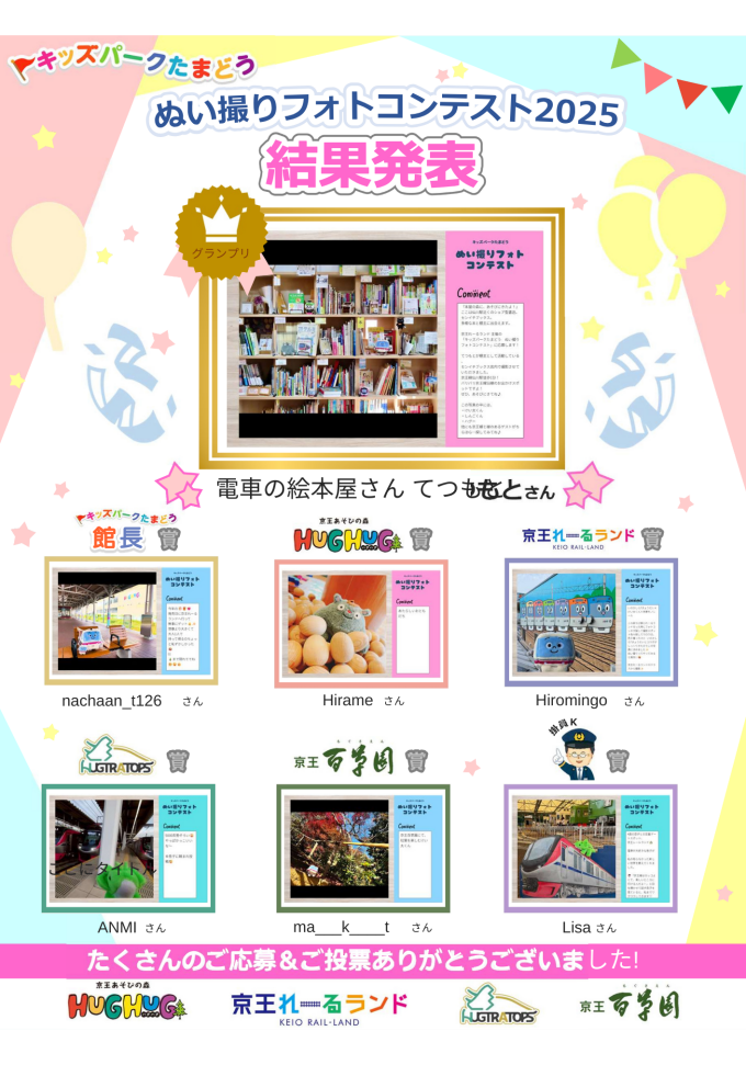 キッズパークたまどう ぬい撮りフォトコンテスト2025 結果発表
