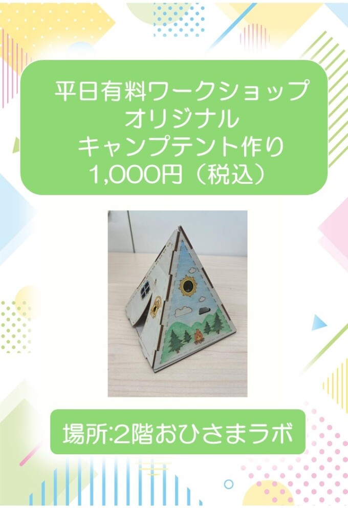平日限定　オリジナルキャンプテント作り