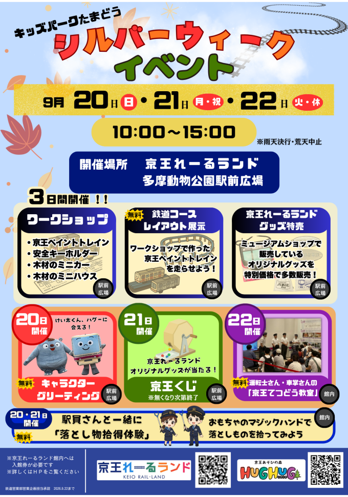 キッズパークたまどう　シルバーウィークイベント開催！