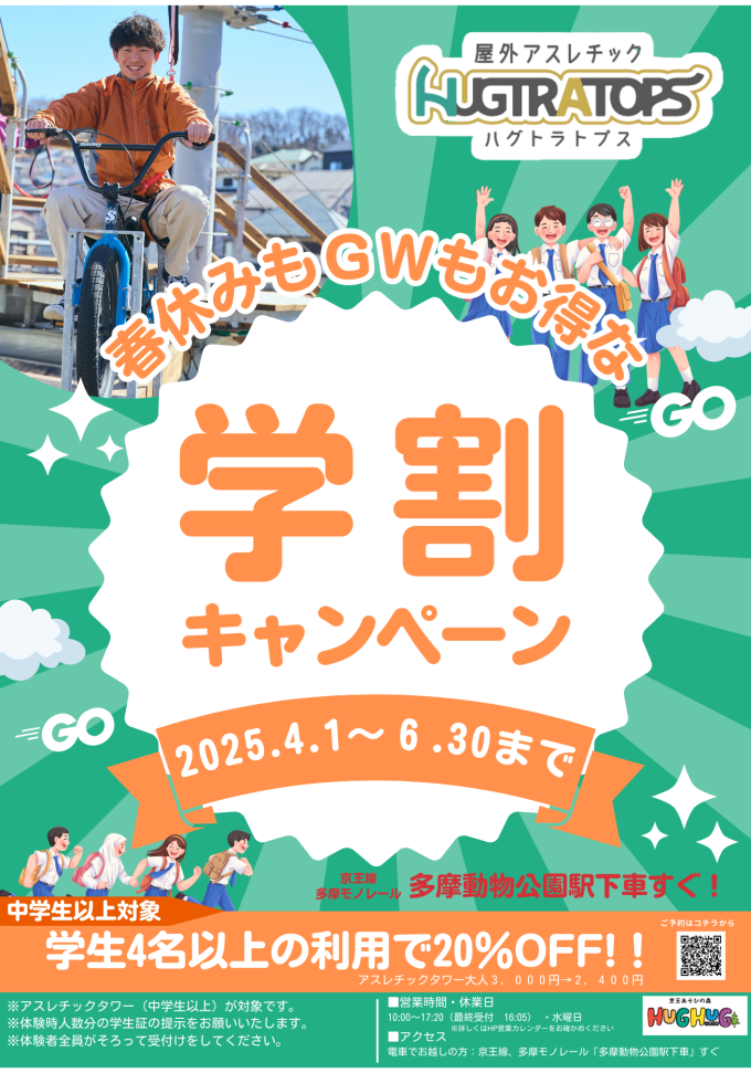 【屋外アスレチックHUGTRATOPS 　学生団体割スタート！】