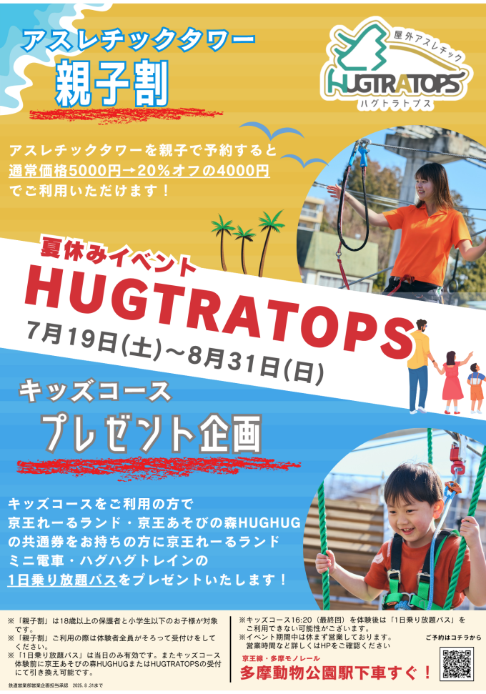 【屋外アスレチックHUGTRATOPS 　夏休みイベント】