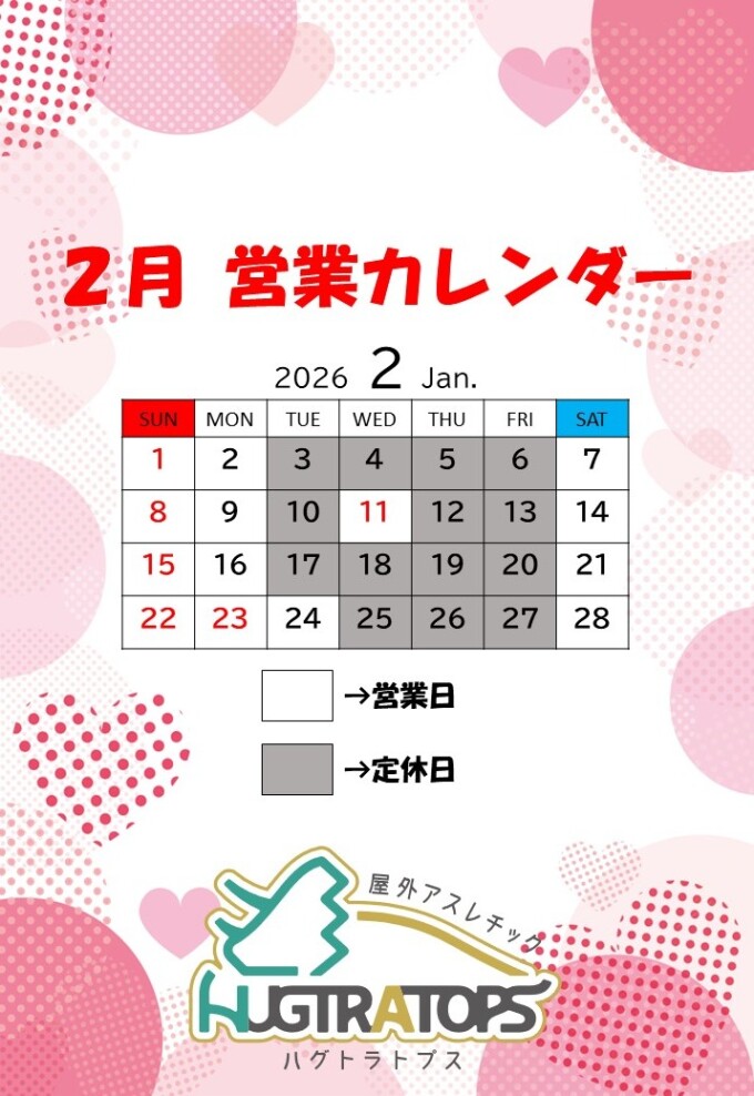 🏠 【HUGTRATOPS】2月の営業日・営業時間のお知らせ