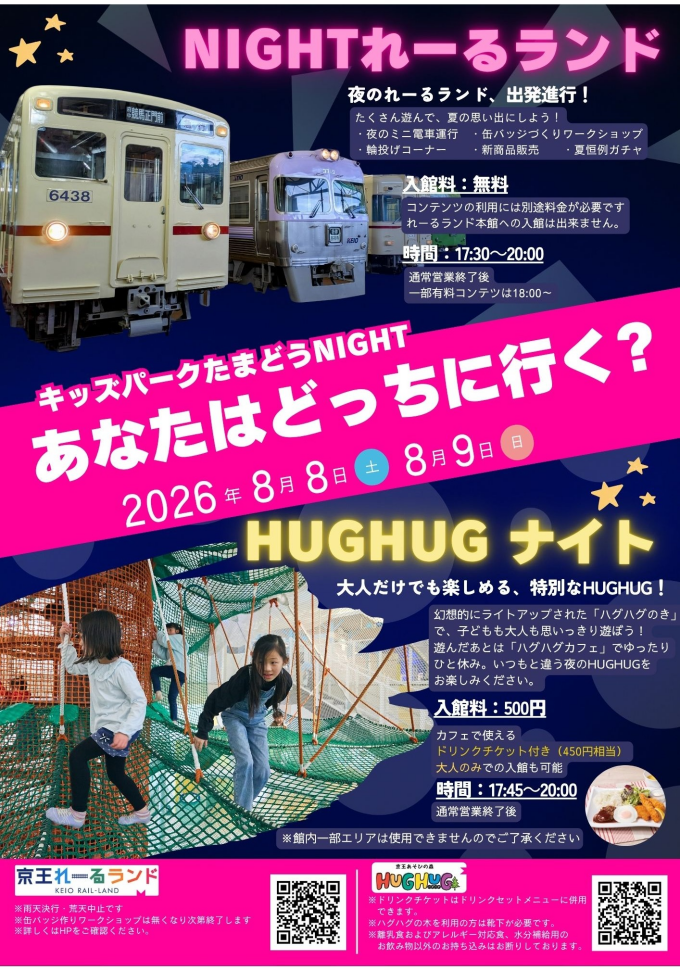 夏休み限定！「HUGHUGナイト」開催！