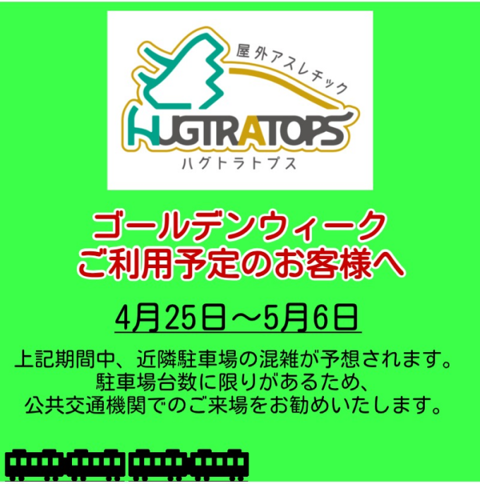【屋外アスレチックHUGTARTOPS】近隣駐車場混雑いたします！