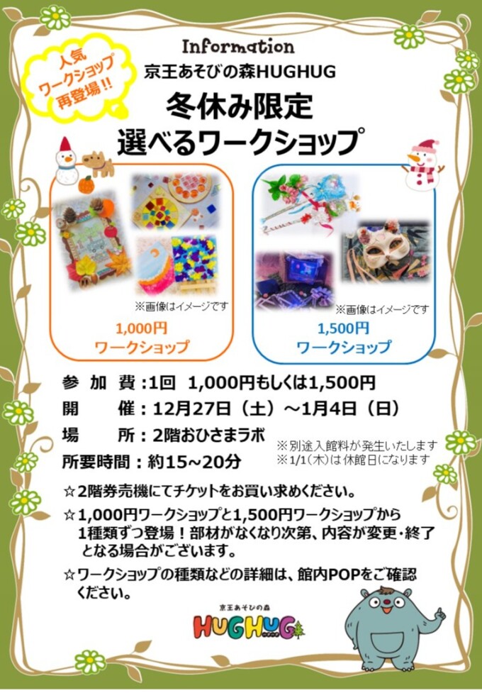 冬休み限定選べるワークショップ