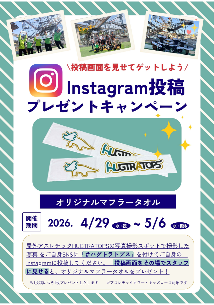 HUGTRATOPS　GWキャンペーン開催！