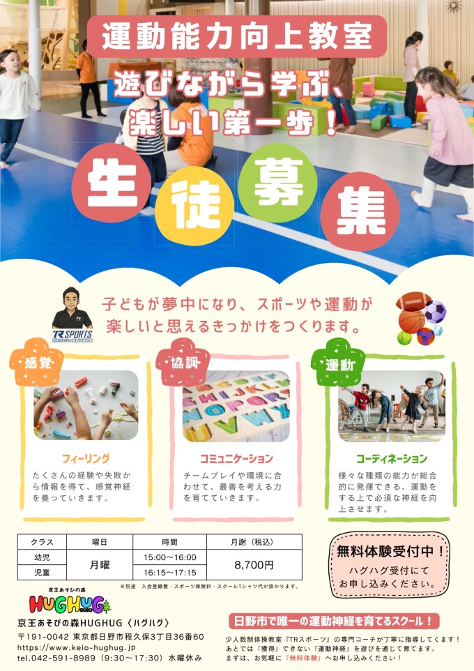 運動能力向上教室　ハグハグコーディネーション　生徒募集中