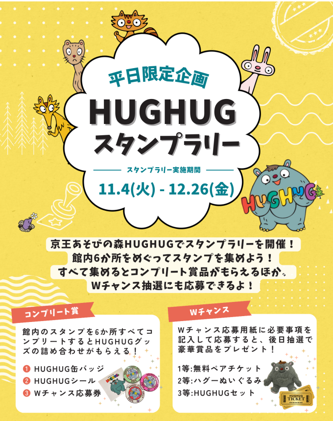 🌈HUGHUGスタンプラリー開催!🌈
