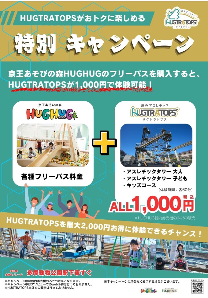 HUGTRATOPS　特別キャンペーン開催中