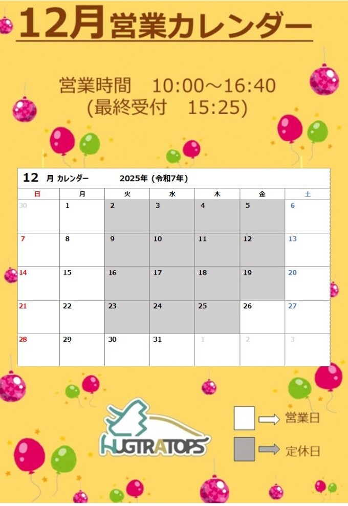 【HUGTRATOPS】12月の営業日・営業時間のお知らせ