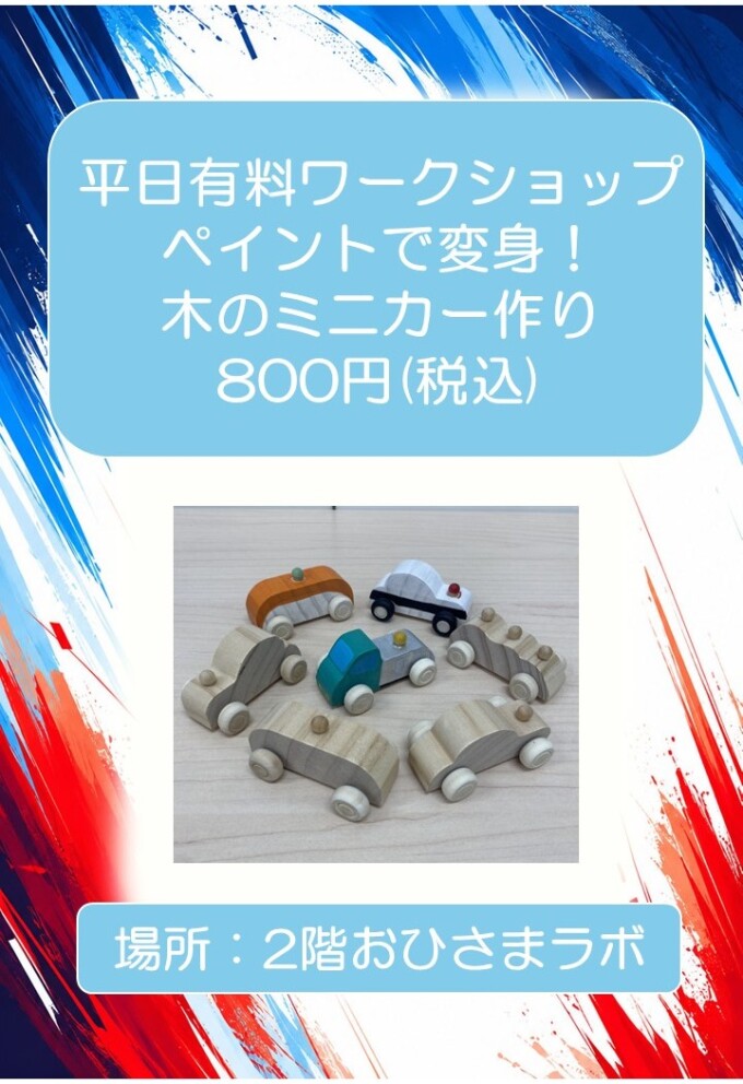 平日限定　ペイントで変身!木のミニカー作り