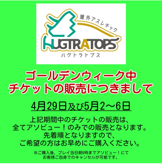 🏠 【HUGTRATOPS】ゴールデンウィーク期間中のチケットの販売につきまして