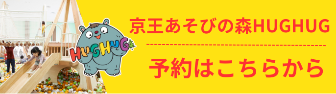 ハグハグ予約
